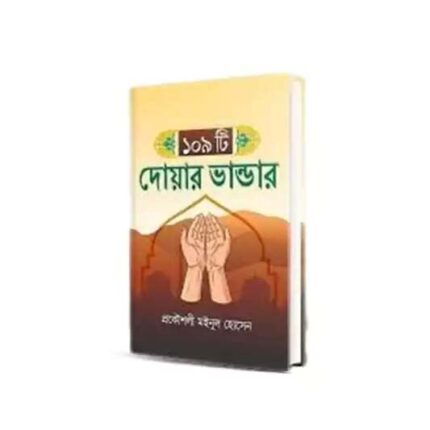দোয়ার ভাণ্ডার